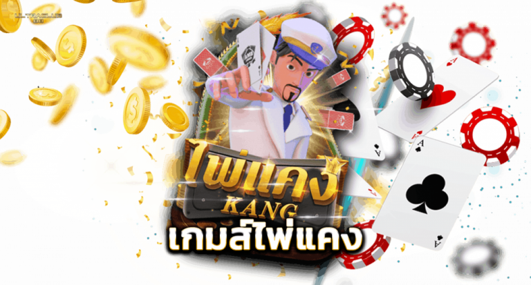 ไพ่แคง ออนไลน์