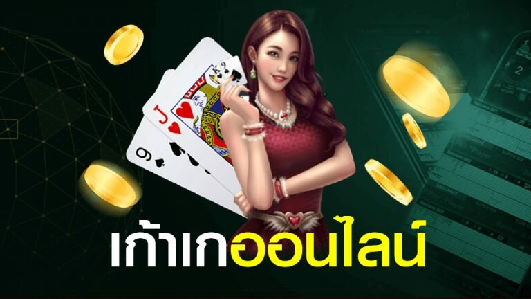 เก้าเก ออนไลน์