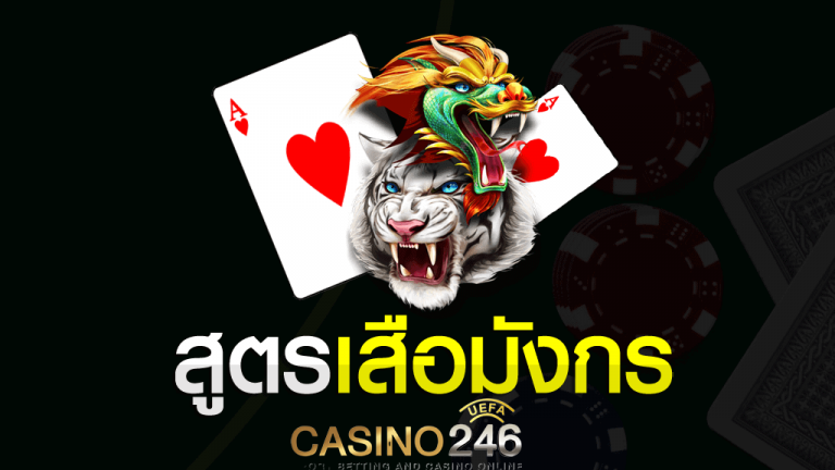 สูตร เสือมังกร