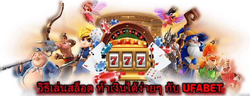วิธีเล่นสล็อต